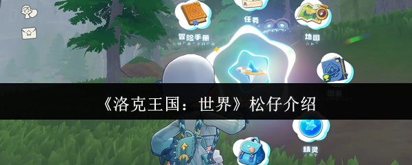 《洛克王国：世界》松仔介绍