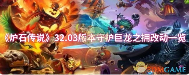 《炉石传说》32.03版本守护巨龙之拥改动一览