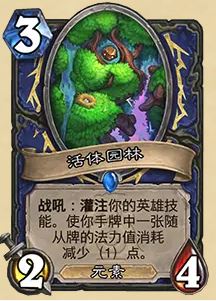 《炉石传说》32.03版本活体园林改动一览