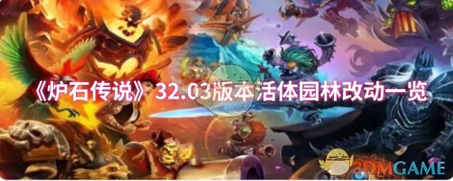 《炉石传说》32.03版本活体园林改动一览