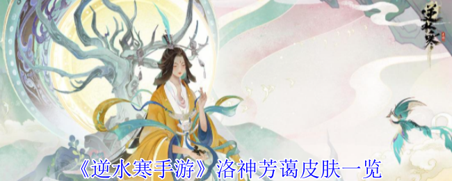 《逆水寒手游》洛神芳蔼皮肤一览