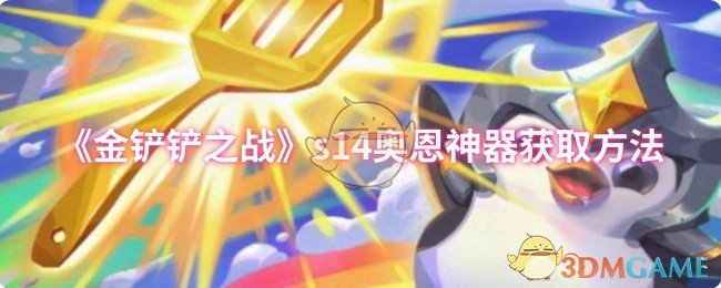 《金铲铲之战》s14奥恩神器获取方法