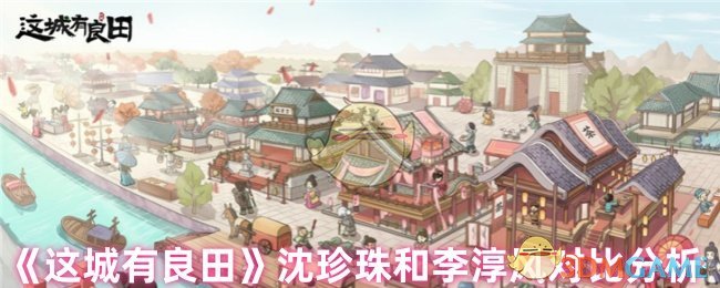 《这城有良田》沈珍珠和李淳风对比分析