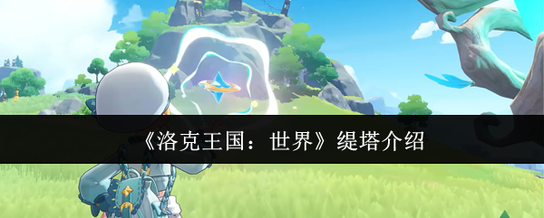 《洛克王国：世界》缇塔介绍