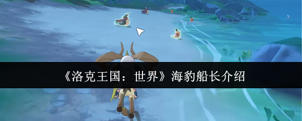 《洛克王国：世界》海豹船长介绍