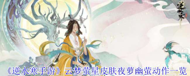 《逆水寒手游》云梦萤星皮肤夜萝幽萤动作一览