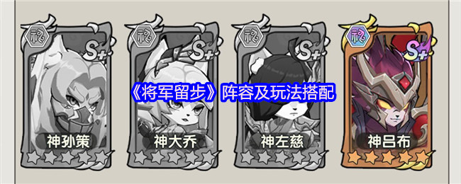 《将军留步》阵容及玩法搭配