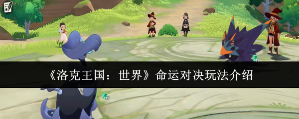 《洛克王国：世界》命运对决玩法介绍