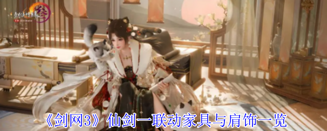 《剑网3》仙剑一联动家具与肩饰一览