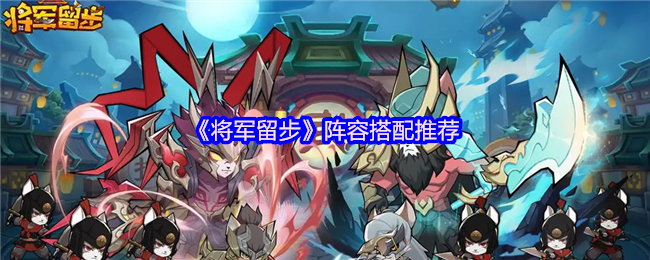 《将军留步》阵容搭配推荐