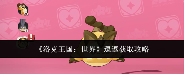 《洛克王国：世界》逗逗获取攻略