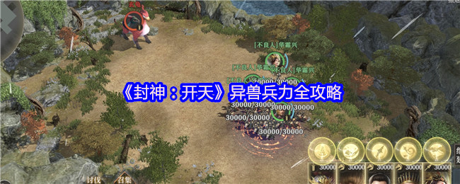 《封神：开天》异兽兵力全攻略