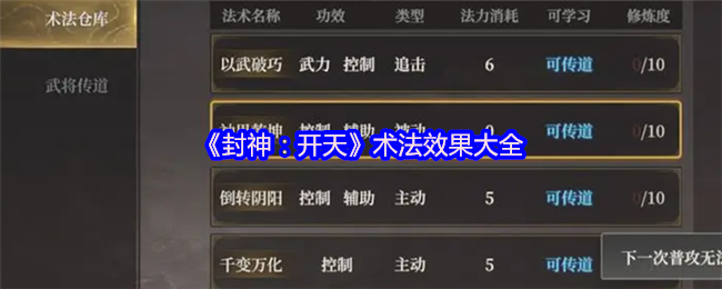 《封神：开天》术法效果大全