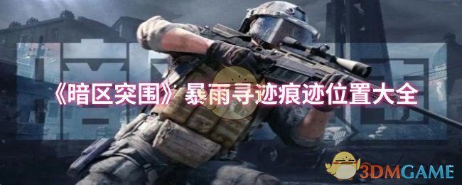 《暗区突围》暴雨寻迹痕迹位置大全