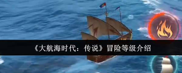 《大航海时代：传说》冒险等级介绍