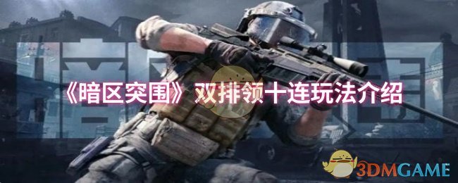 《暗区突围》双排领十连玩法介绍