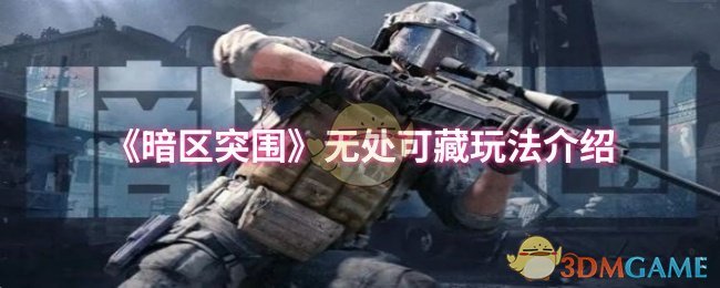 《暗区突围》无处可藏玩法介绍