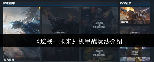 《逆战：未来》机甲战玩法介绍