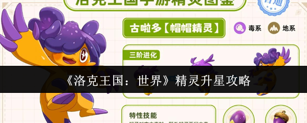 《洛克王国：世界》精灵升星攻略