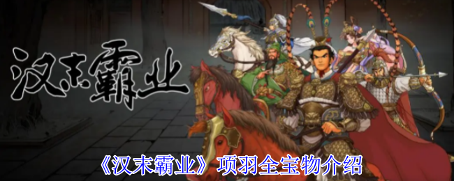 《汉末霸业》项羽全宝物介绍