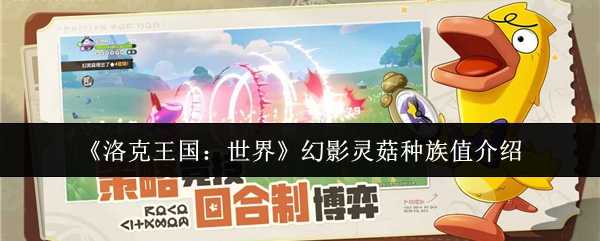 《洛克王国：世界》幻影灵菇种族值介绍