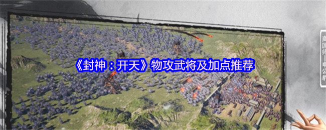 《封神：开天》物攻武将及加点推荐