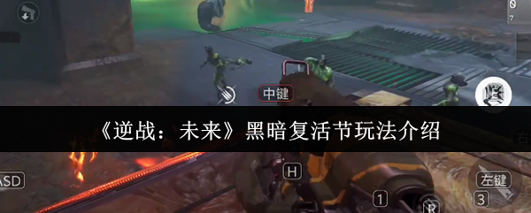 《逆战：未来》黑暗复活节玩法介绍