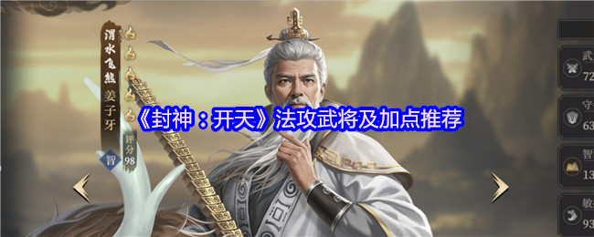 《封神：开天》法攻武将及加点推荐