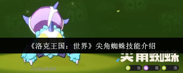 《洛克王国：世界》尖角蜘蛛技能介绍