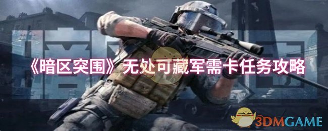《暗区突围》无处可藏军需卡任务攻略