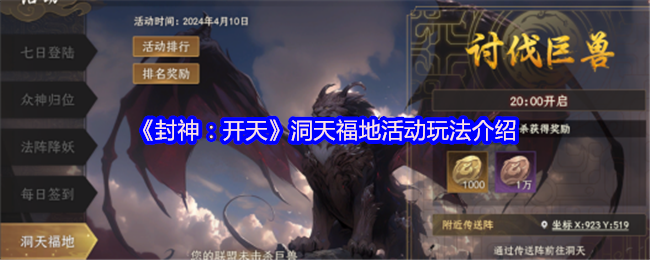 《封神：开天》洞天福地活动玩法介绍