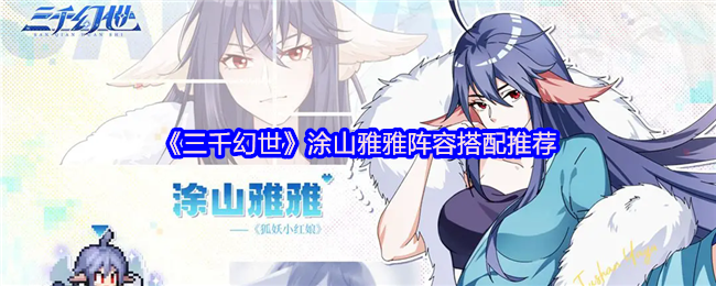 《三千幻世》涂山雅雅阵容搭配推荐