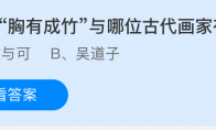 成语胸有成竹与哪位古代画家有关(成语词典中胸有成竹的原文)