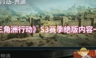 《三角洲行动》S3赛季绝版内容一览(三角洲行动手游)