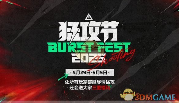 《三角洲行动》猛攻节活动时间介绍