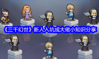 《三千幻世》新人入坑成大佬小知识分享(《三千幻世》新人是谁)