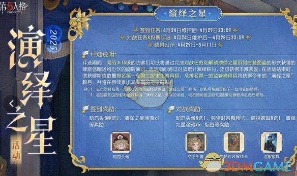 《第五人格》演绎之星活动开启时间介绍2025