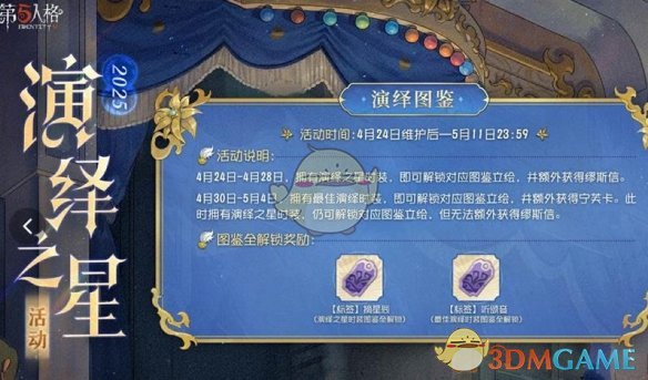 《第五人格》演绎之星活动开启时间介绍2025