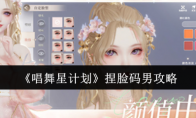 《唱舞星计划》捏脸码男攻略