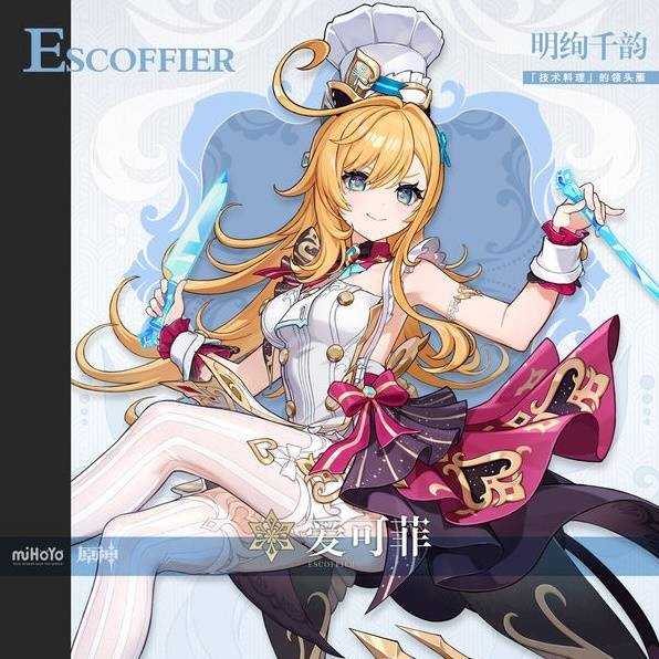 《原神》5.6版本新角色爱可菲立绘一览