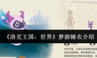 《洛克王国：世界》梦游睡衣介绍(洛克王国)