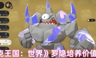 《洛克王国：世界》罗隐培养价值建议(洛克王国)