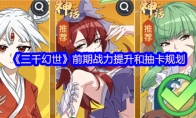 《三千幻世》前期战力提升和抽卡规划(《三千幻世》前期推荐)