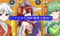《三千幻世》萌新需要注意地方(三千界(穿越)格格党)
