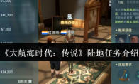 《大航海时代：传说》陆地任务介绍