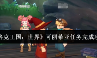 《洛克王国：世界》可丽希亚任务完成攻略(洛克王国)