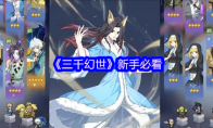 《三千幻世》新手必看(三千界(穿越)最新)