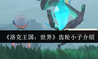 《洛克王国：世界》齿轮小子介绍(洛克王国)