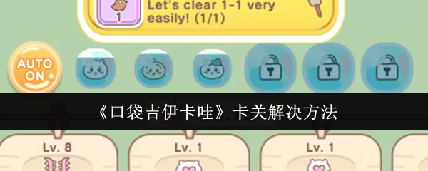 《口袋吉伊卡哇》卡关解决方法