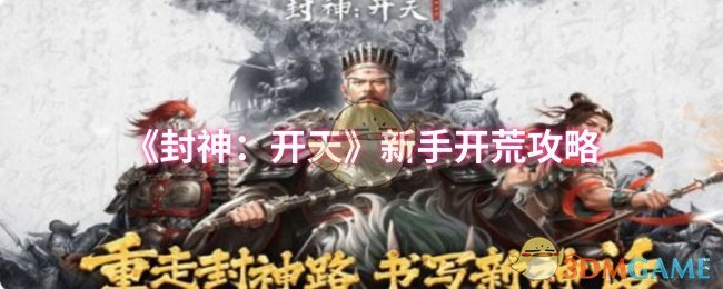 《封神：开天》新手开荒攻略